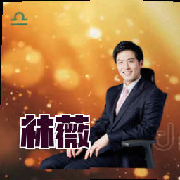 林薇