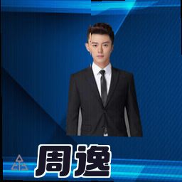 周逸