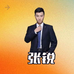 张锐